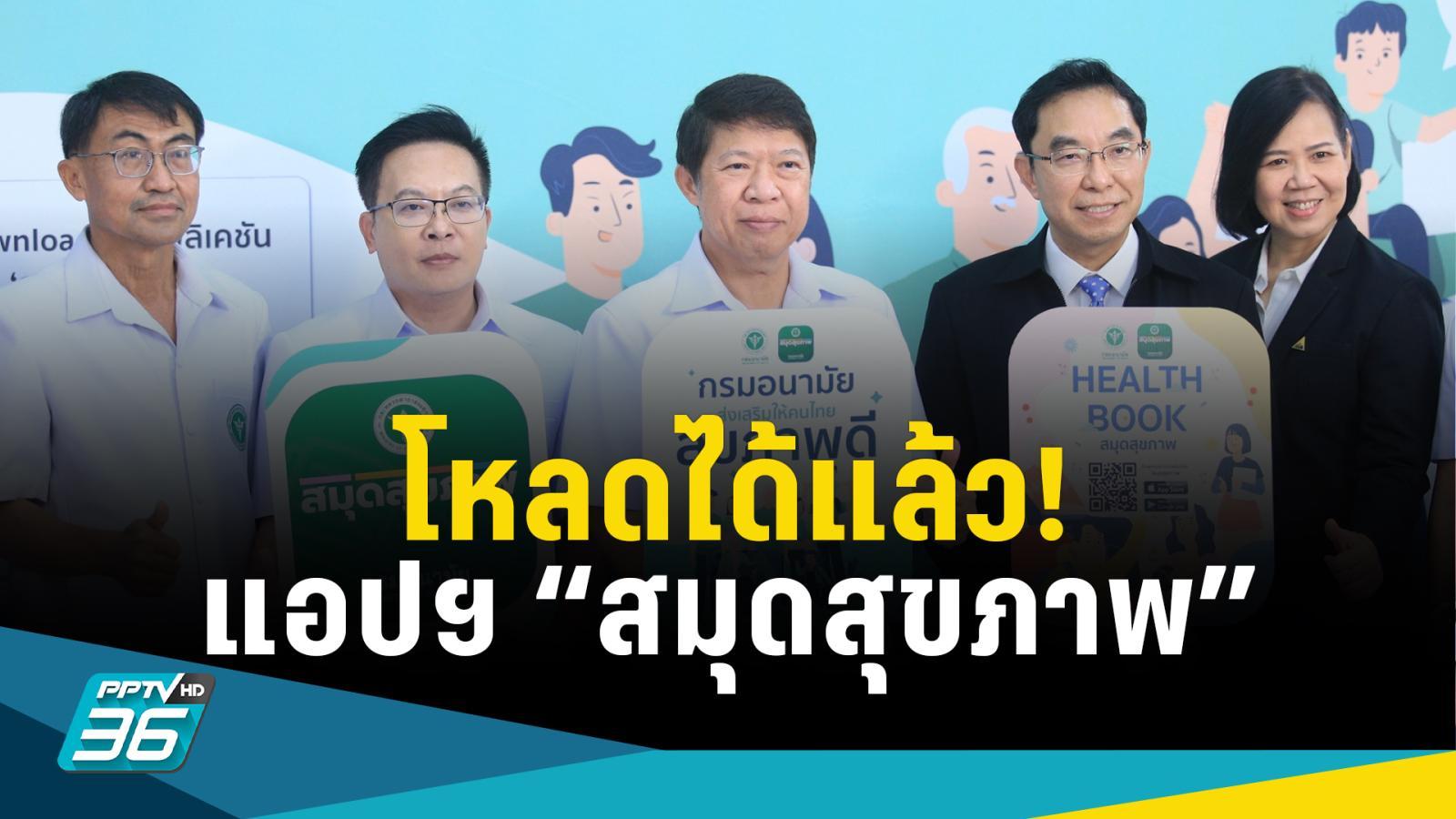 โหลดได้แล้ว! แอปฯ “Health Book สมุดสุขภาพ” ดูแลทุกวัยครบจบในที่เดียว