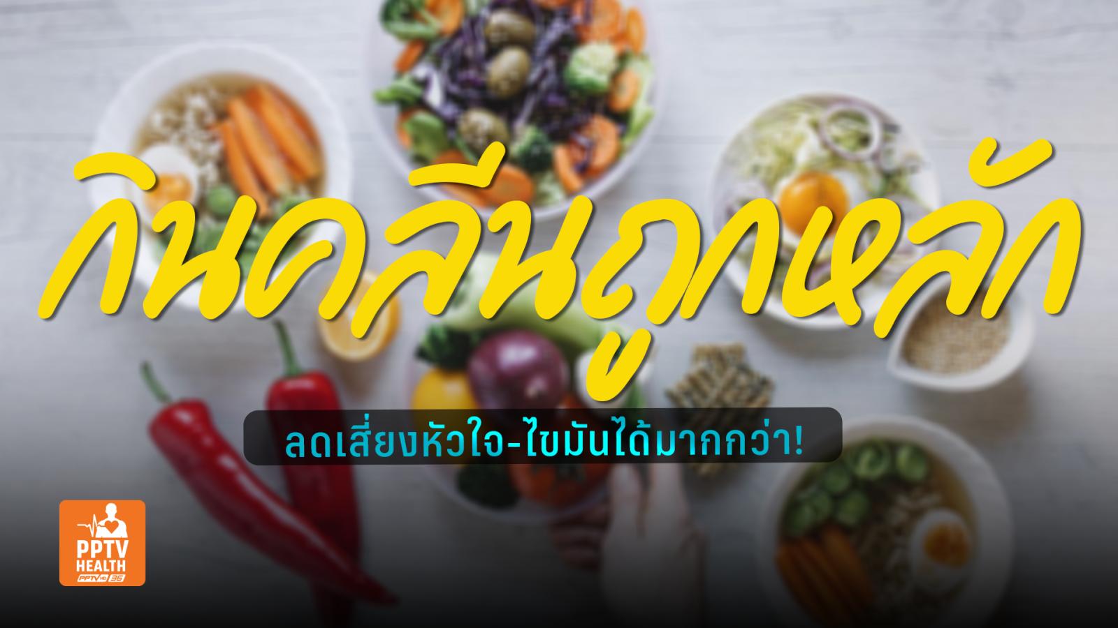 หลักกิน “อาหารคลีน” เพื่อสุขภาพช่วยดูแลหัวใจ-ลดเสี่ยงมะเร็ง