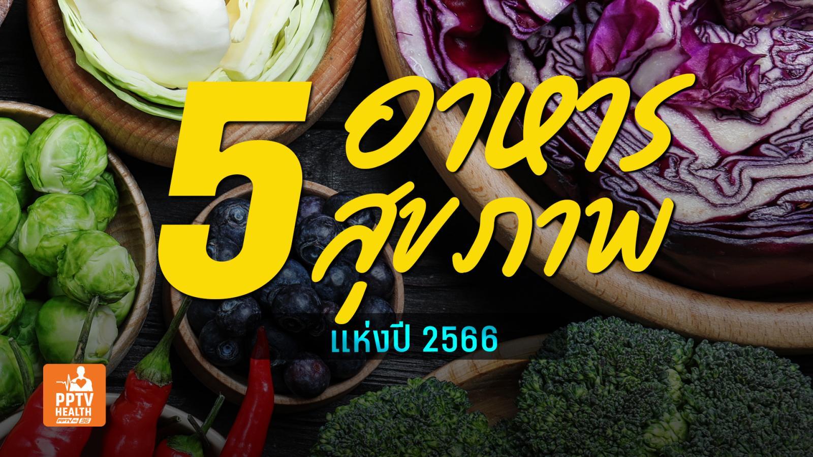 เปิด 5 อาหารสุขภาพแห่งปี 2566 กินแล้วอารมณ์ดี–ห่างไกลโรคมะเร็ง หัวใจ