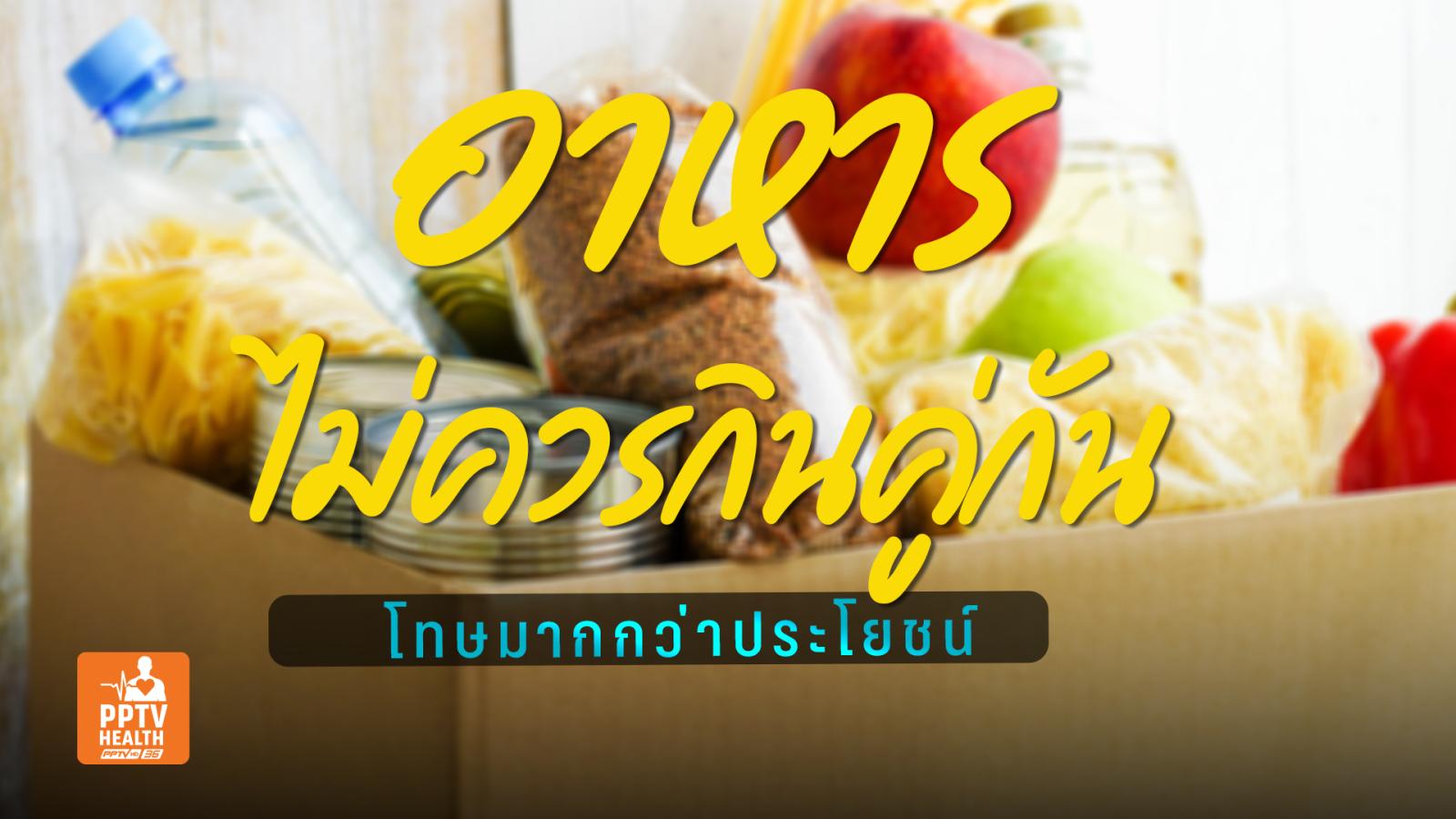 6 คู่อาหารที่ไม่ควรกินคู่กัน! ขัดขวางวิตามิน-ดูดซึมสารอาหารไม่เต็มที่!