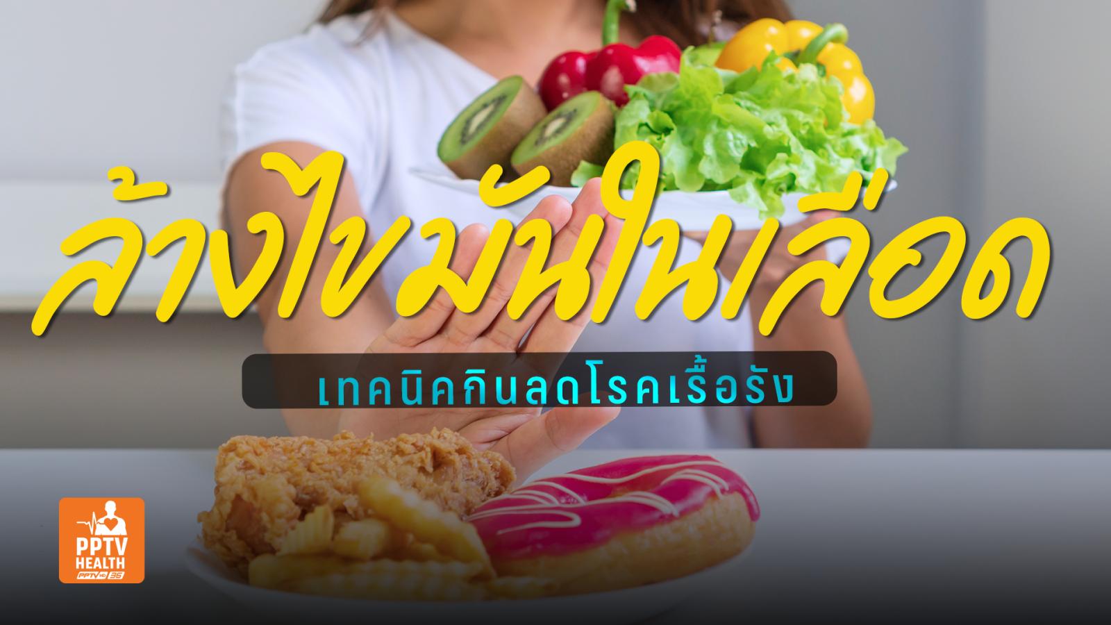 วิธีเลือกกินอาหารล้างไขมันในเลือด! ลดโรคแทรกซ้อนจากไขมันในเลือดสูง!