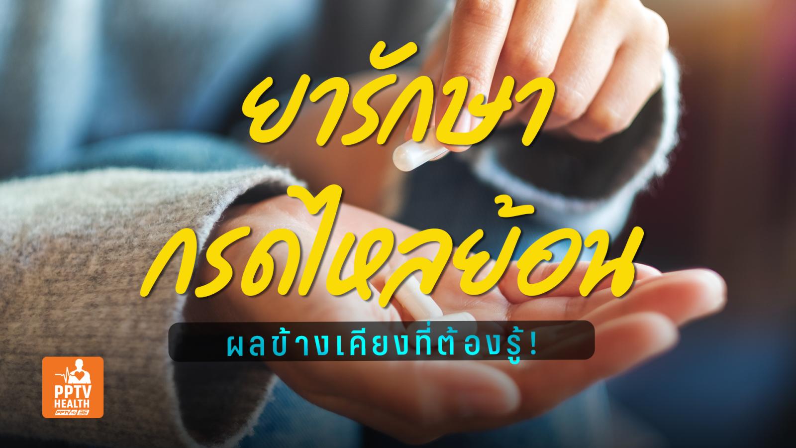 รักษากรดไหลย้อนด้วยยา รู้จักชนิดยา-ผลข้างเคียงที่ต้องรู้!
