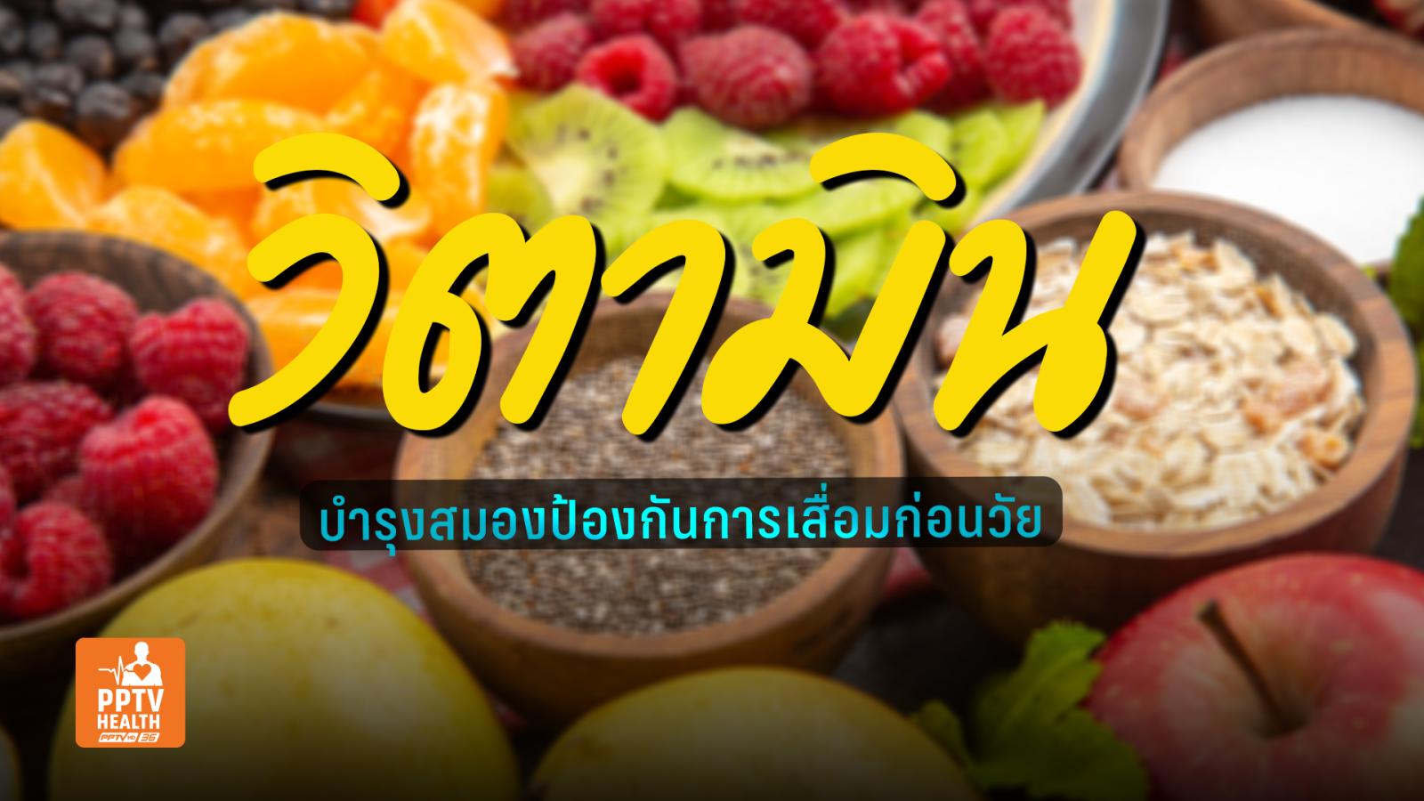 วิตามิน-สารอาหารบำรุงและป้องกันความเสื่อมของสมองก่อนวัย