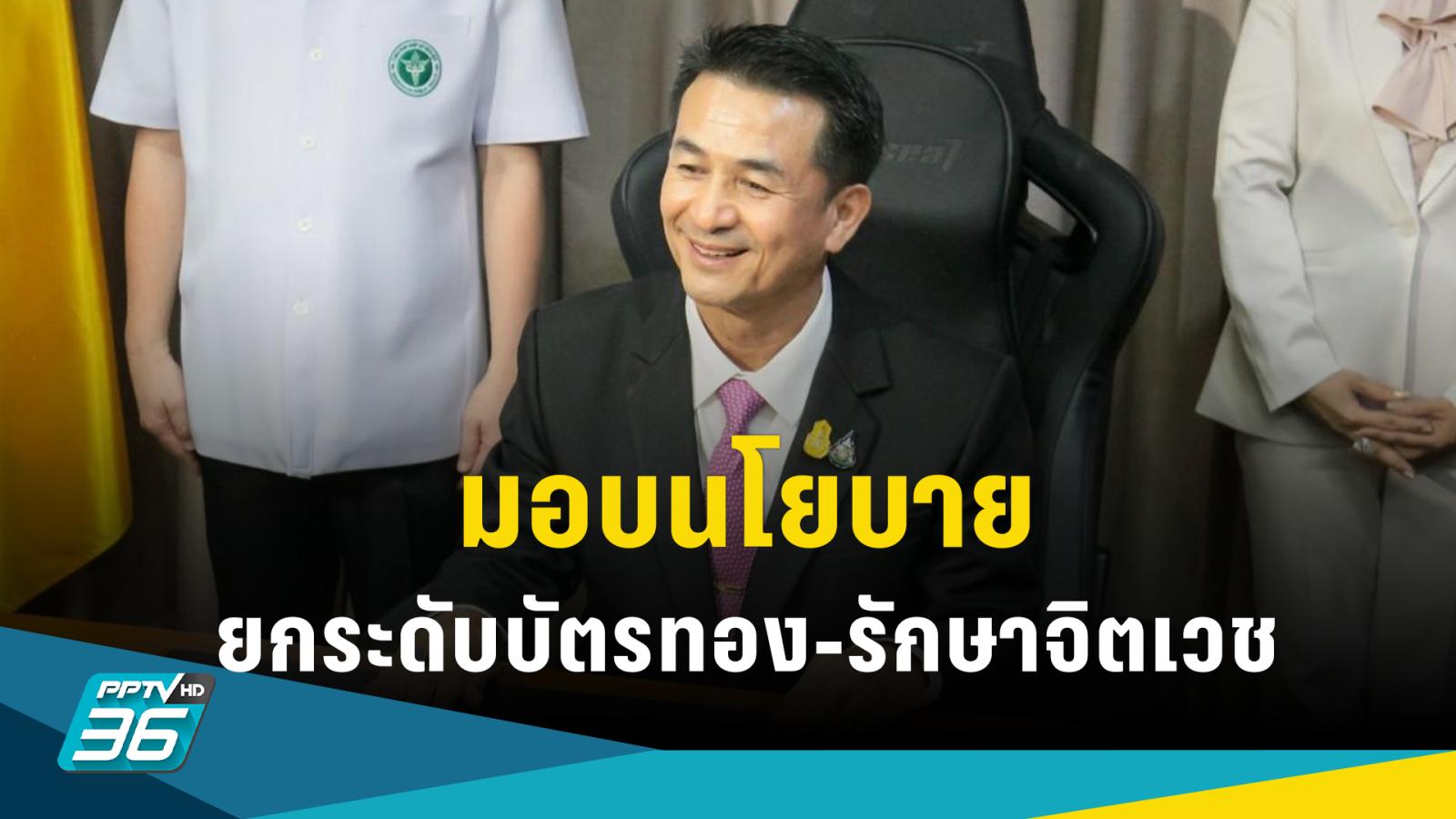 รมว.สธ.แถลงนโยบายยกระดับบัตรทอง-รักษาจิตเวชใกล้บ้าน วางรากฐานสร้างเศรษฐกิจ