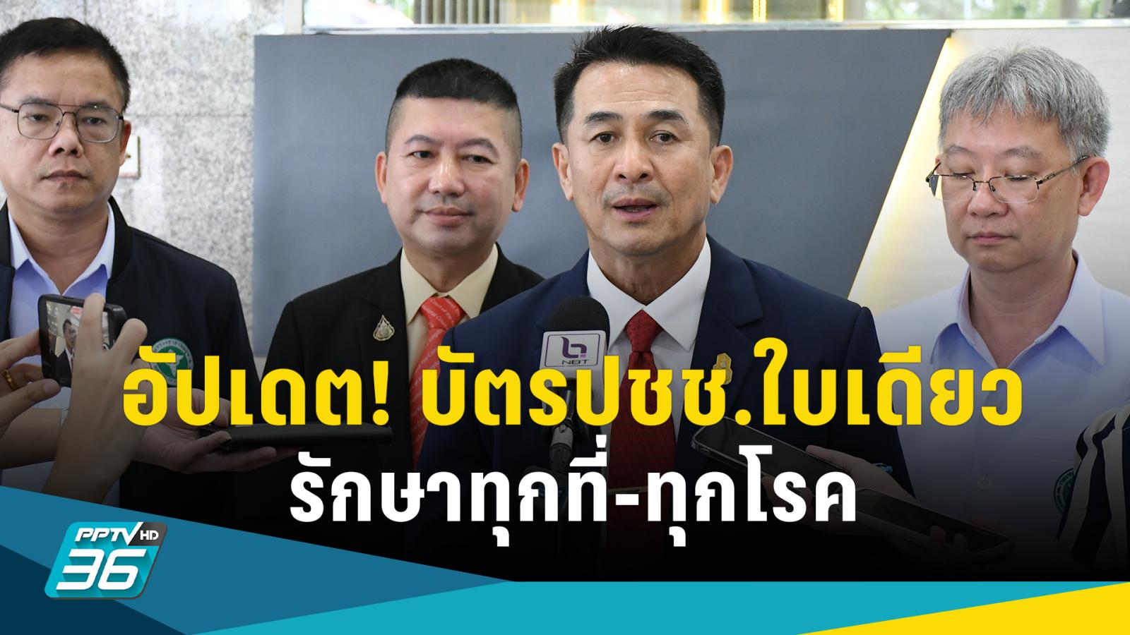 อัปเดต! Quick Win นำร่อง“4 เขตสุขภาพ” รักษาทุกโรคแค่ใช้บัตรประชาชน