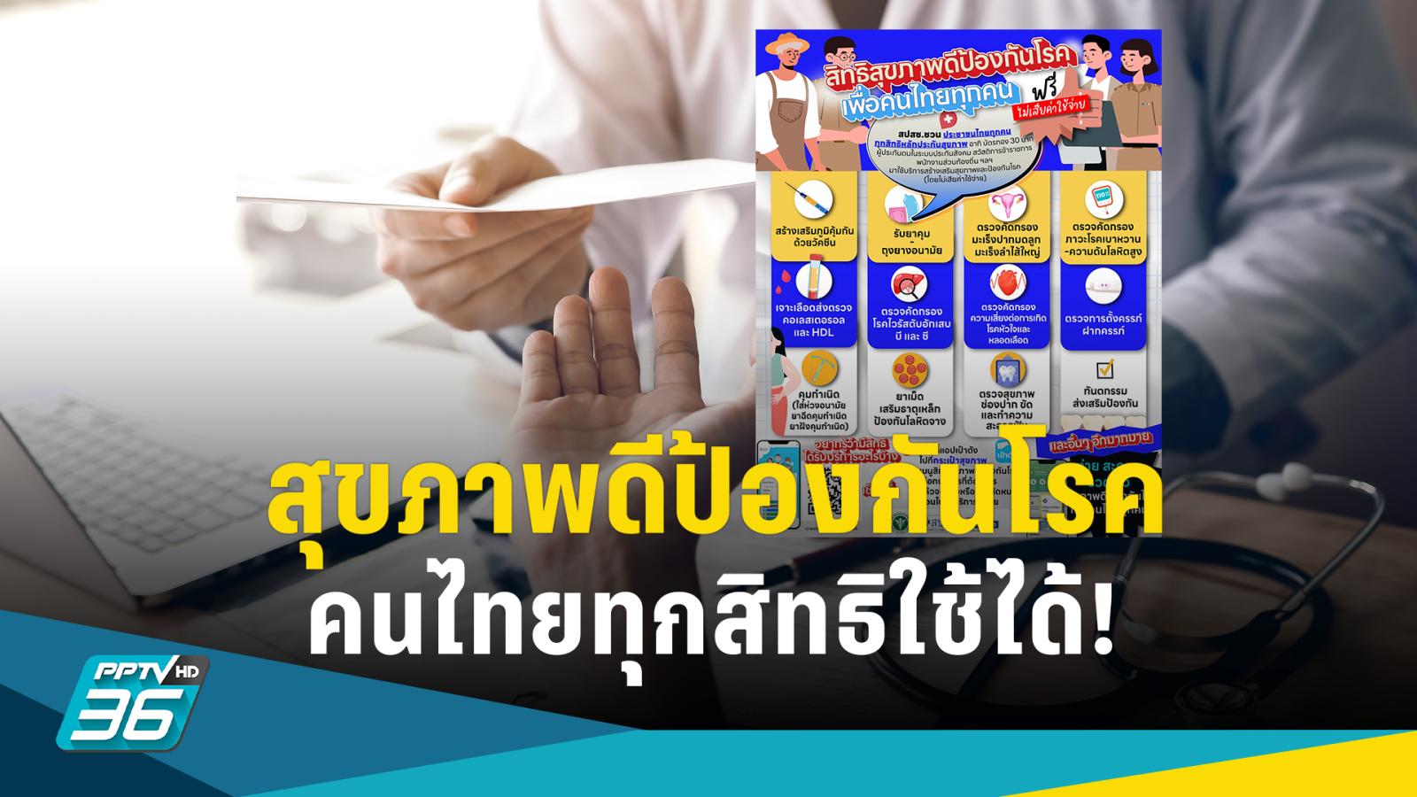 เช็ก! สิทธิสุขภาพดีป้องกันโรค คนไทยทุกคนใช้ได้ ผ่านแอปเป๋าตัง ฟรี!