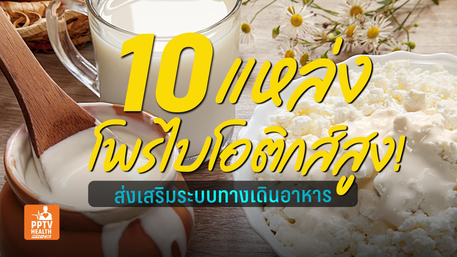 10 อาหารโพรไบโอติกส์สูง ส่งเสริมระบบทางเดินอาหารป้องกันไขมันพอกตับ