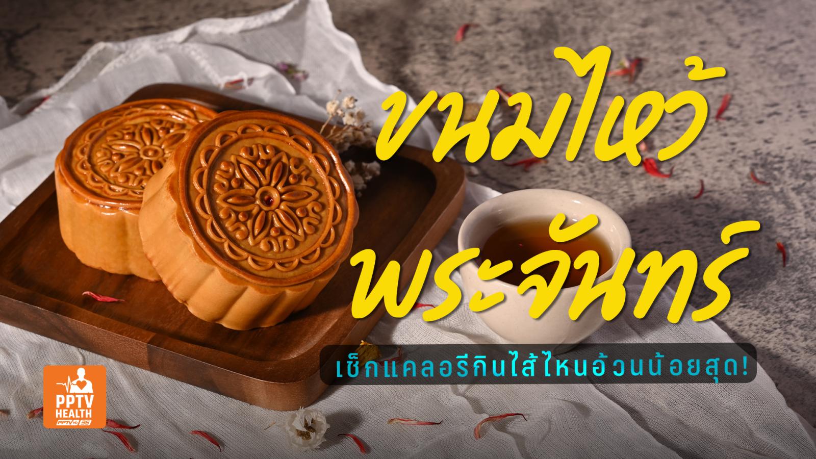 เช็กแคลอรี “ขนมไหว้พระจันทร์” กินไส้ไหนอ้วนน้อยสุด อร่อยได้สุขภาพดี