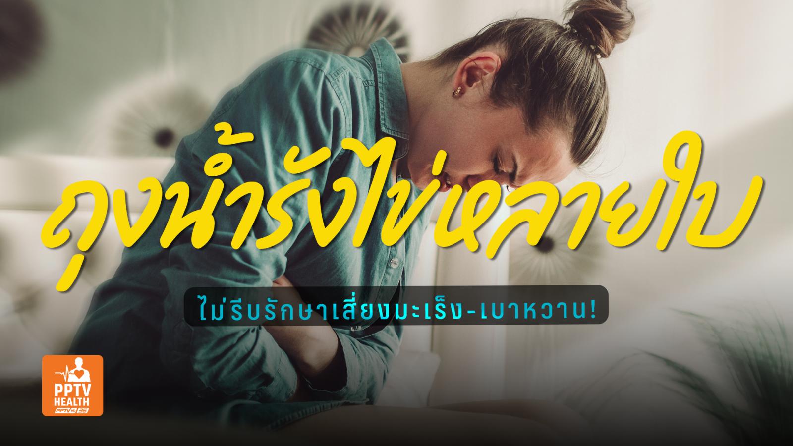 ถุงน้ำรังไข่หลายใบ (PCOS) ไม่รีบรักษาเสี่ยงมะเร็งเต้านม-เบาหวาน