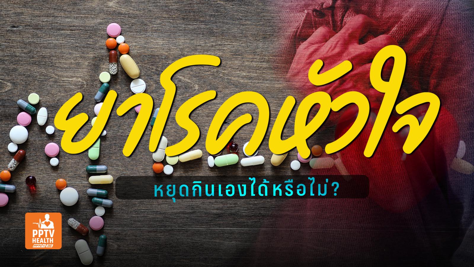 ยารักษา “โรคหัวใจ” ไม่มีอาการแล้วหยุดยาเองได้ไหม?