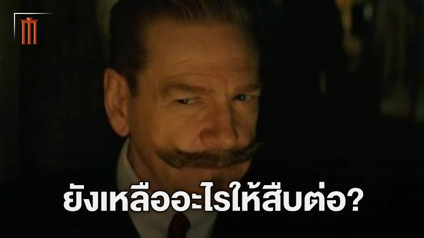 สำรวจคลังนวนิยายของ อกาธา คริสตี้ เหลืออะไรให้สืบต่อหลัง “A Haunting In Venice”