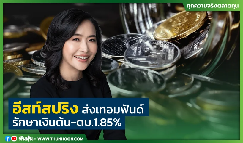 อีสท์สปริงส่งเทอมฟันด์ รักษาเงินต้น-ดบ.1.85%