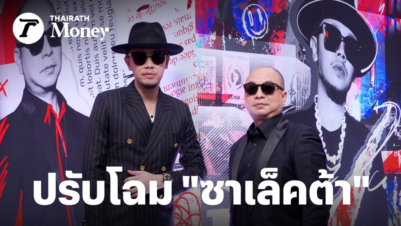 ขันเงิน ปรับโฉม “ซาเล็คต้า” รุกเอนเตอร์เทนเมนต์ครบวงจร ดันรายได้โต 10%