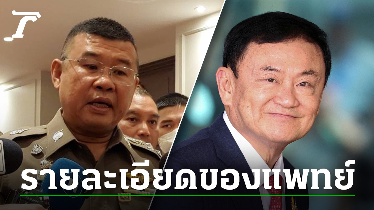 ผบ.ตร.โยน รพ.ตำรวจ-ราชทัณฑ์ แจงอาการป่วยและเวลารักษาตัวของ “ทักษิณ”