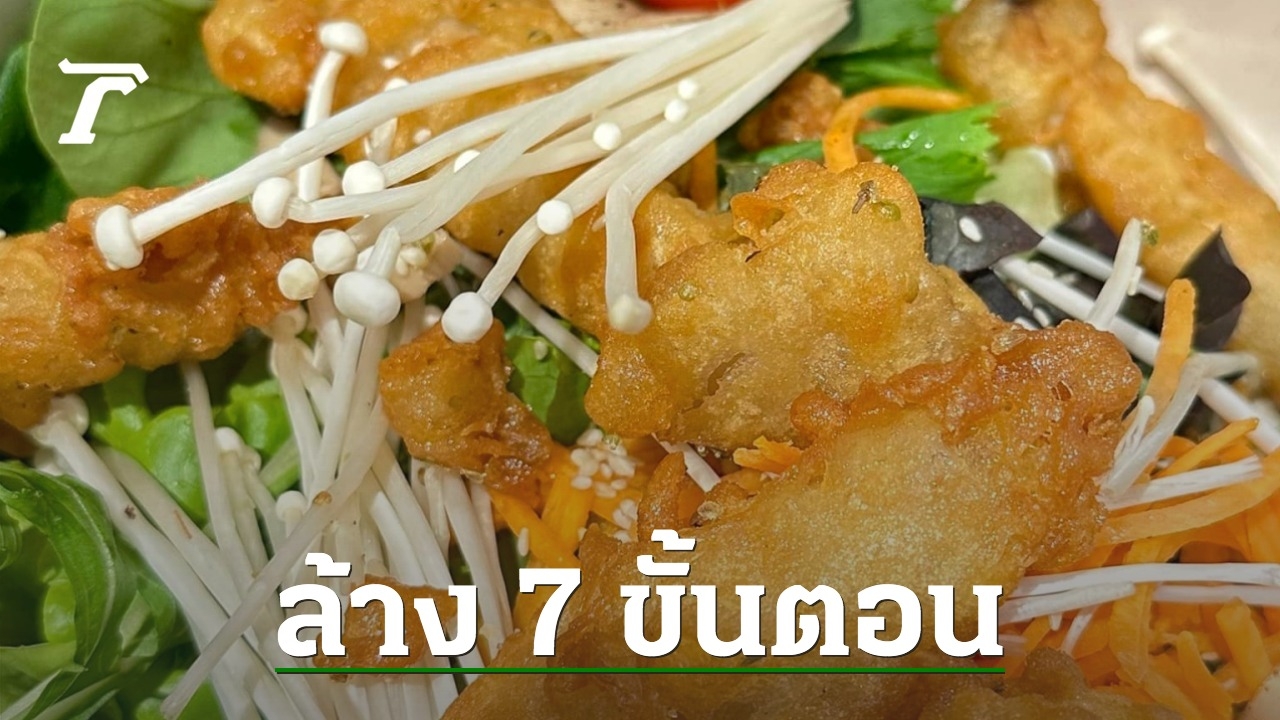 สาวข้องใจ “เห็ดเข็มทอง” ทานดิบได้ไหม หลังร้านสลัดจัดเสิร์ฟในจานอาหาร