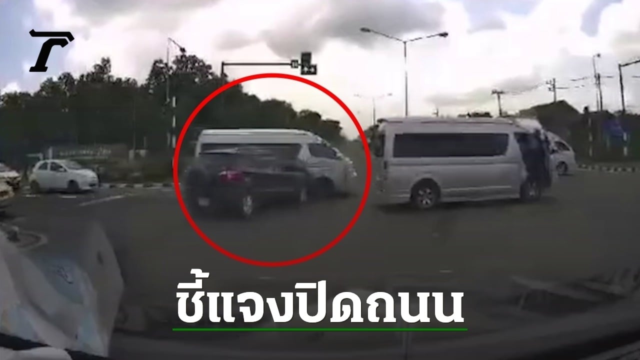 จอดขวางกลางแยก โบกให้ขบวนรถตู้กว่า 30 คันผ่าน แต่สุดท้ายรถชนจนได้
