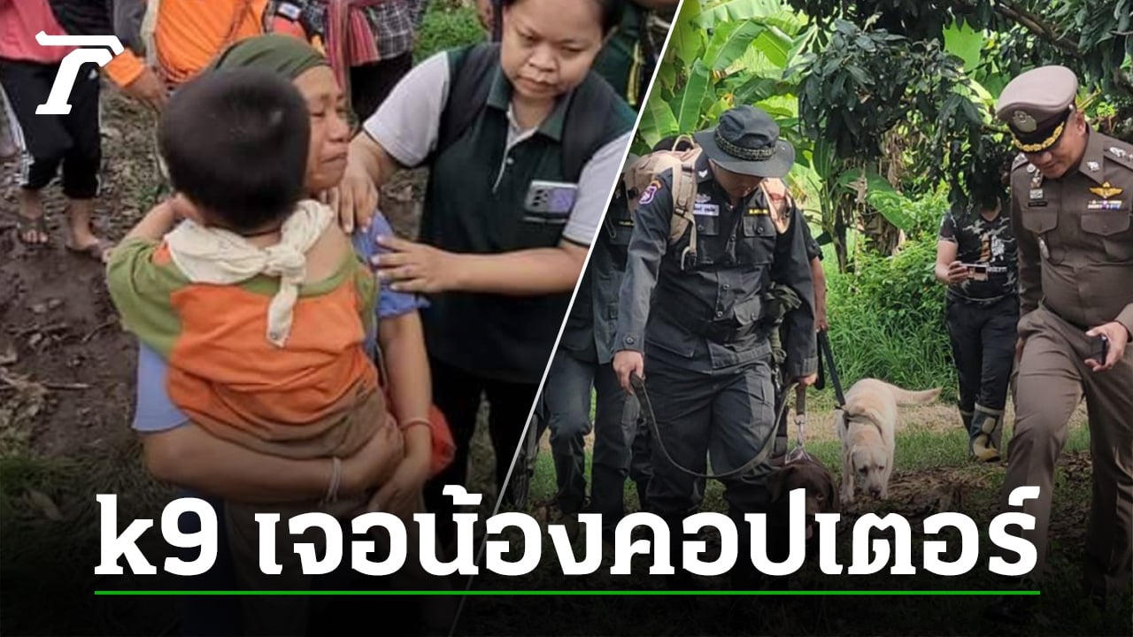 สุนัข K9 ฮีโร่ ตามเจอน้องคอปเตอร์ วัย 2 ขวบ 5 เดือน หายไปกลางสายฝน