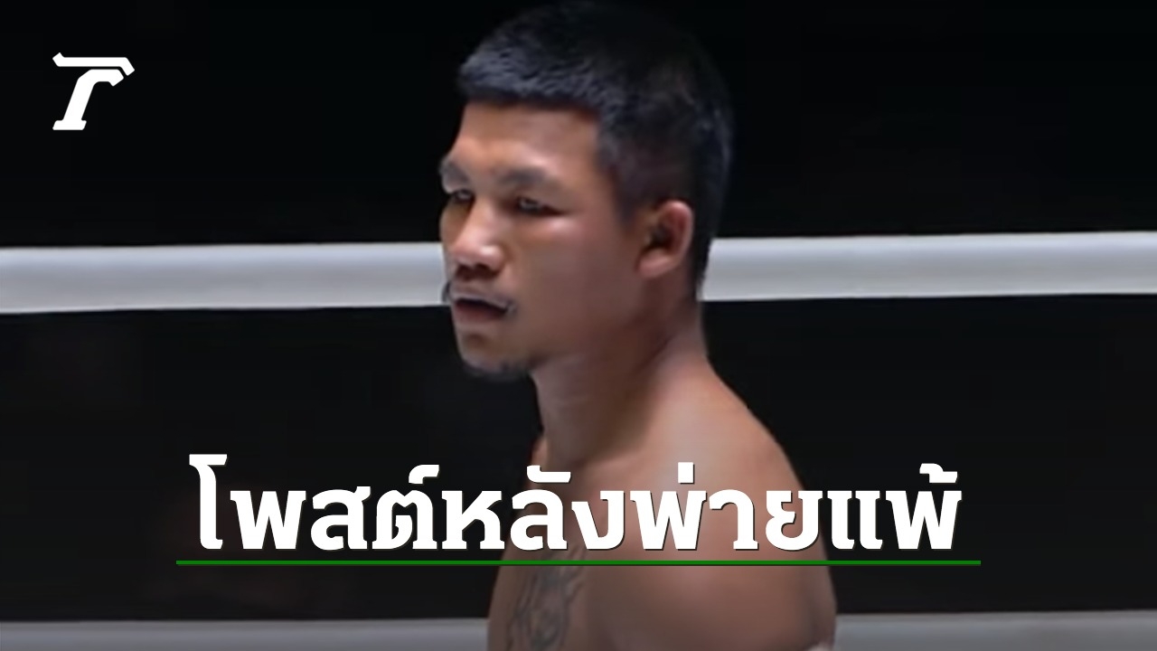 เคลื่อนไหวแล้ว “รถถัง” โพสต์ระบายหลังแพ้ “ซุปเปอร์เล็ก” แฟนมวยแห่คอมเมนต์เพียบ