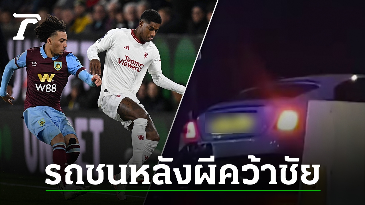 สุดช็อก “แรชฟอร์ด” ประสบอุบัติเหตุรถชน หลังเกม “แมนยูฯ” ชนะ “เบิร์นลีย์” พรีเมียร์ลีก