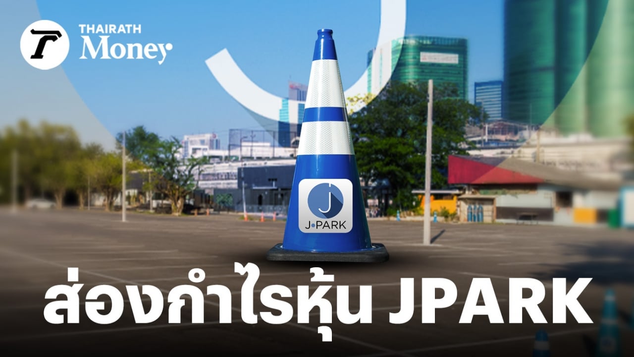 ส่องกำไรหุ้น JPARK ผู้ให้บริการที่จอดรถ กับราคาไอพีโอ 3.80 บาท น่าซื้อหรือไม่?
