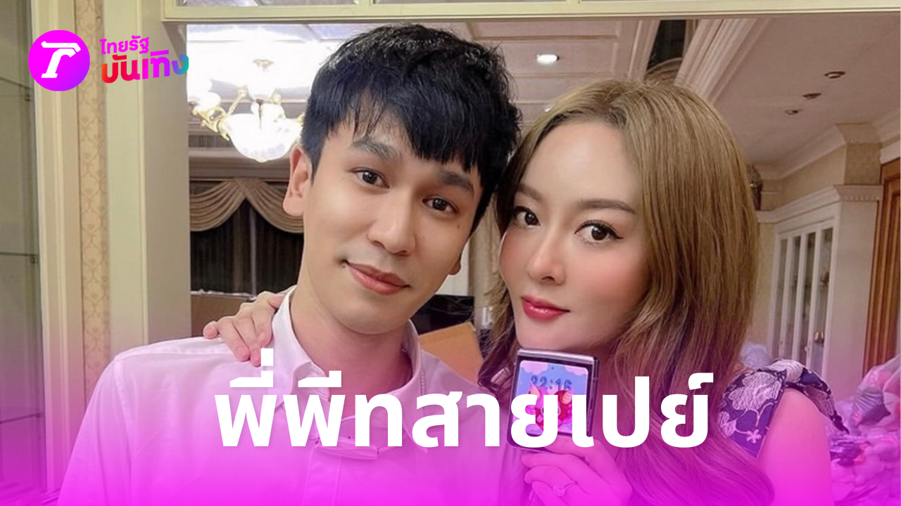 พี่พีท เปย์กระเป๋าแบรนด์หรู-โทรศัพท์ให้ แก้มบุ๋ม ทำคนได้รับฟินสุดๆ