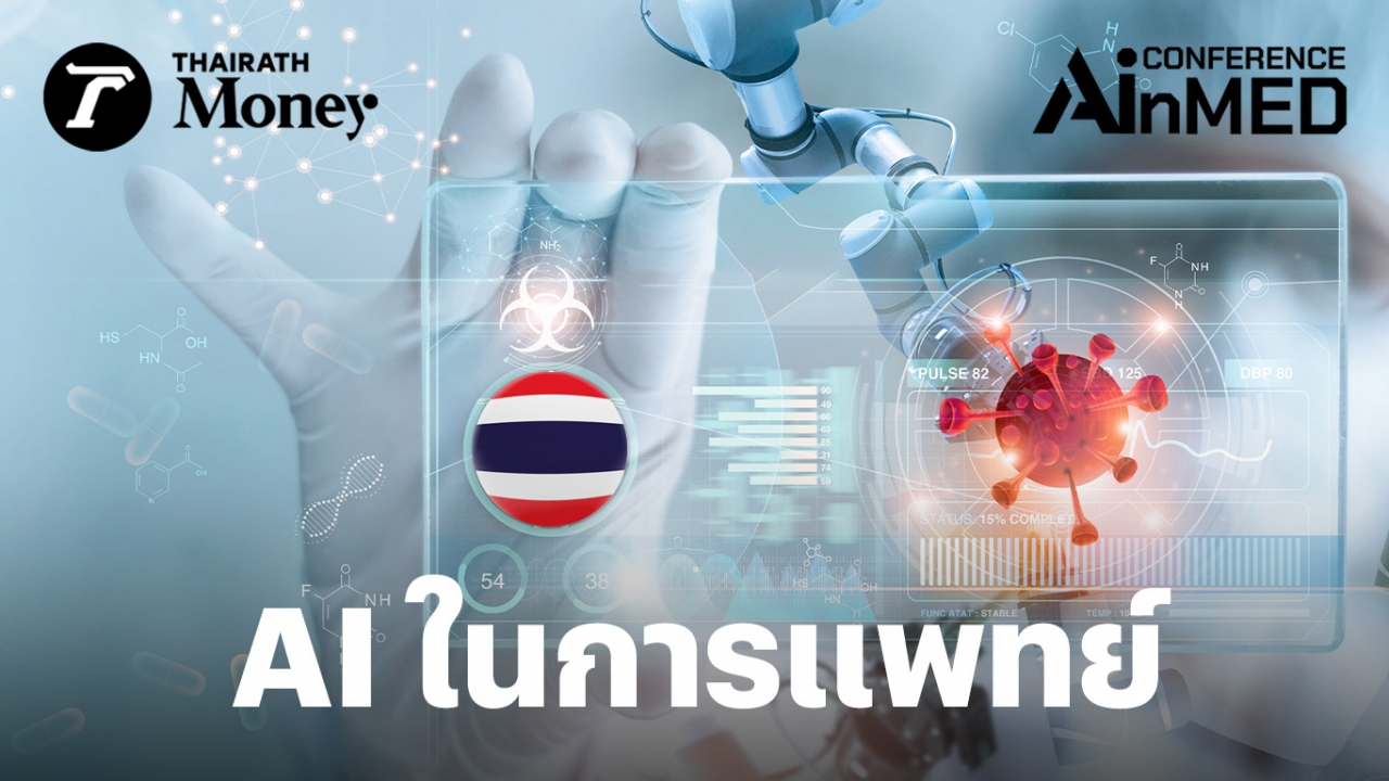 อนาคตการแพทย์ไทย AI ช่วยหมอวินิจฉัยโรค รักษาผู้ป่วย รวดเร็ว และแม่นยำมากยิ่งขึ้น