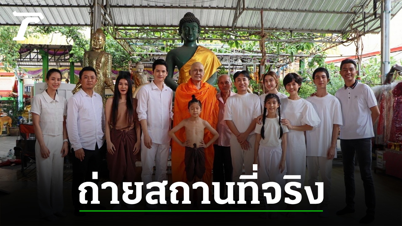 “แม่นาคทะลุมิติ” ถ่ายจริงวัดมหาบุศย์