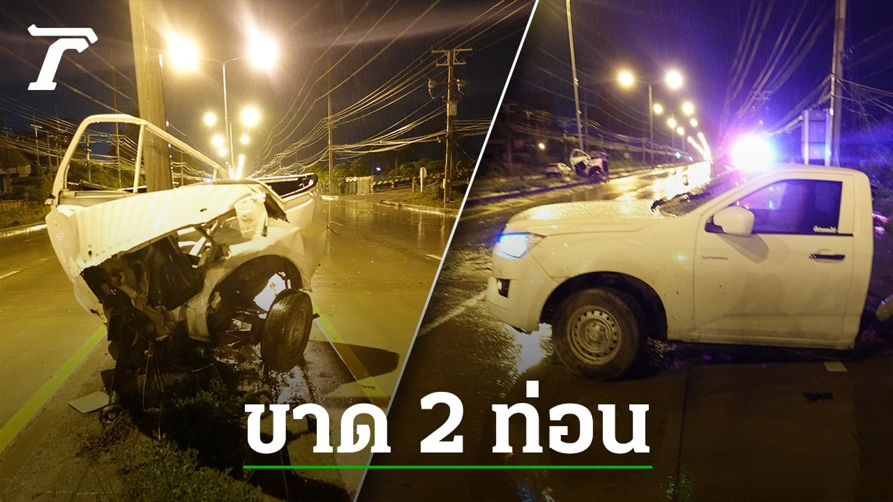 กระบะฝ่าฝน หมุนฟาดเสาไฟ รถขาด 2 ท่อน คนขับเจ็บ-เผยลื่น บังคับรถไม่อยู่
