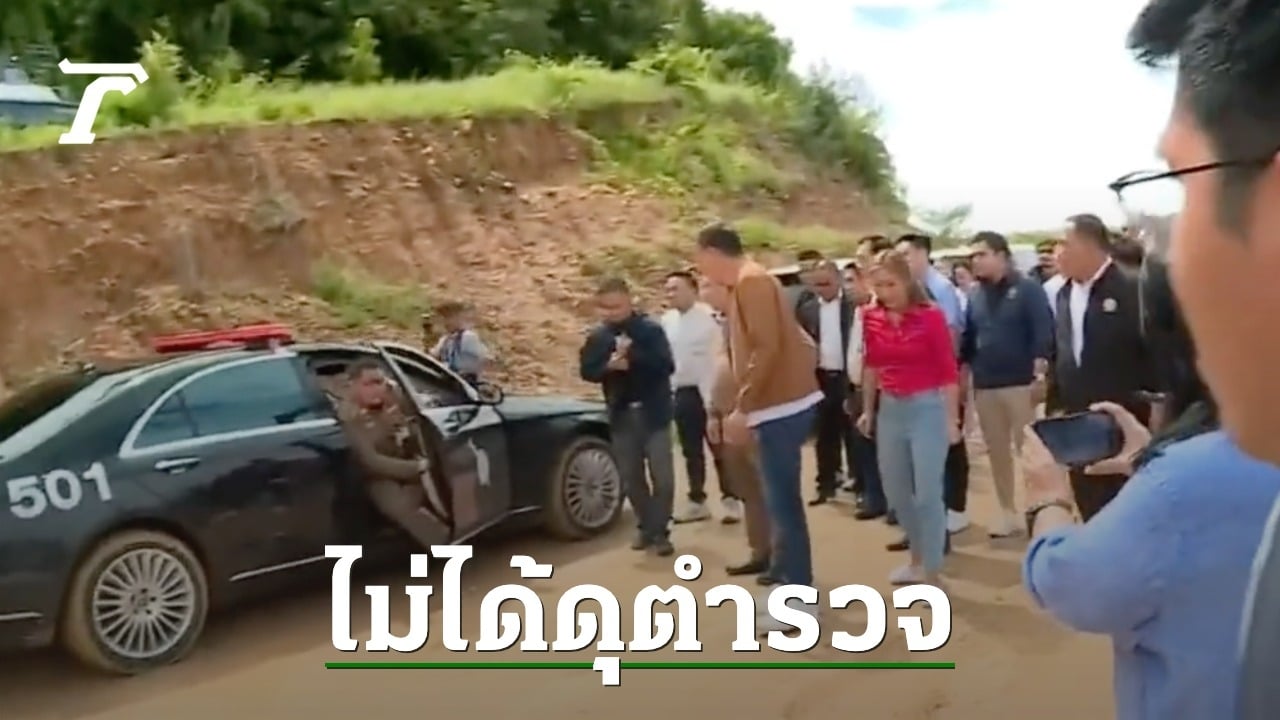 “นายกฯ เศรษฐา” แจง ไม่ได้ดุ ชี้นิ้วให้ ตร.ลงจากรถ แค่ให้ดับเครื่องยนต์