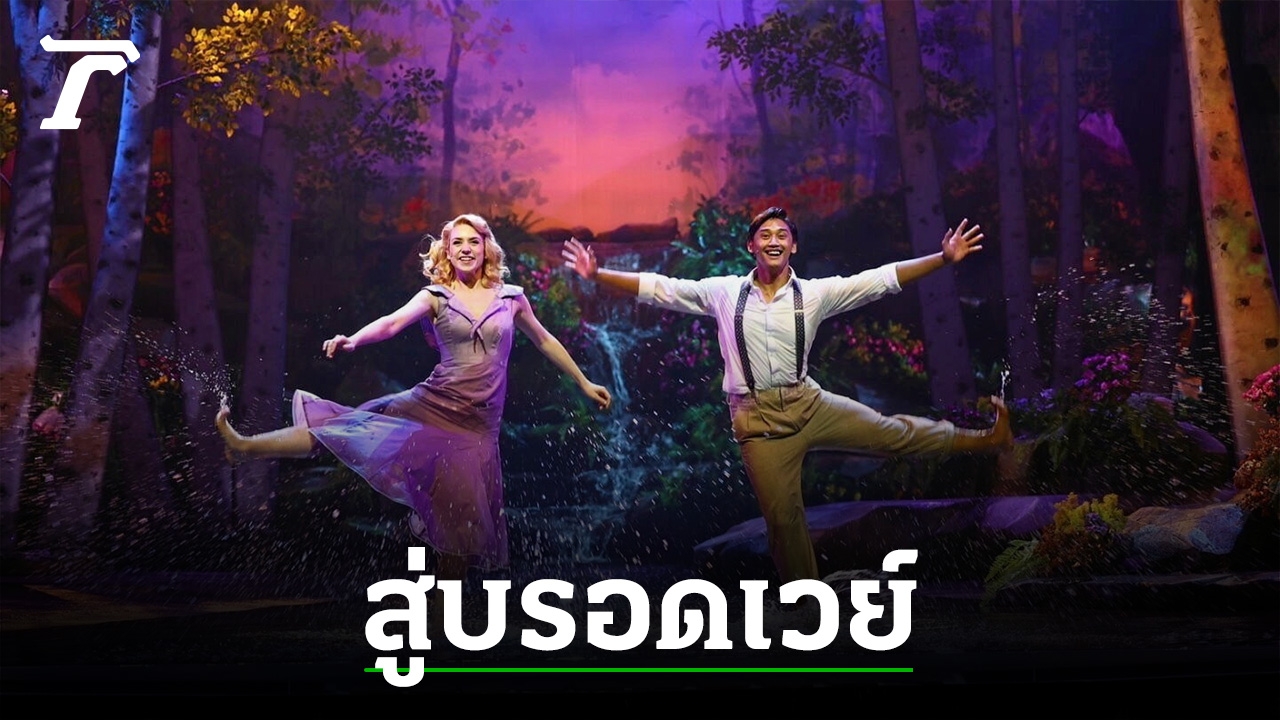 ลุ้น!เอาใจช่วยเต็มที่ ละครไทยไป “บรอดเวย์”