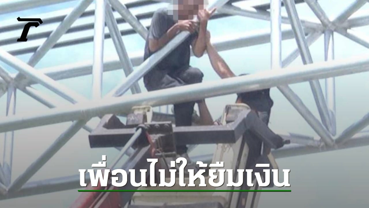 หนุ่มท้อชีวิต บากหน้ายืมเงินเพื่อน 2 พันดันชิ่งหนี ขี่รถกลับน้ำมันหมด