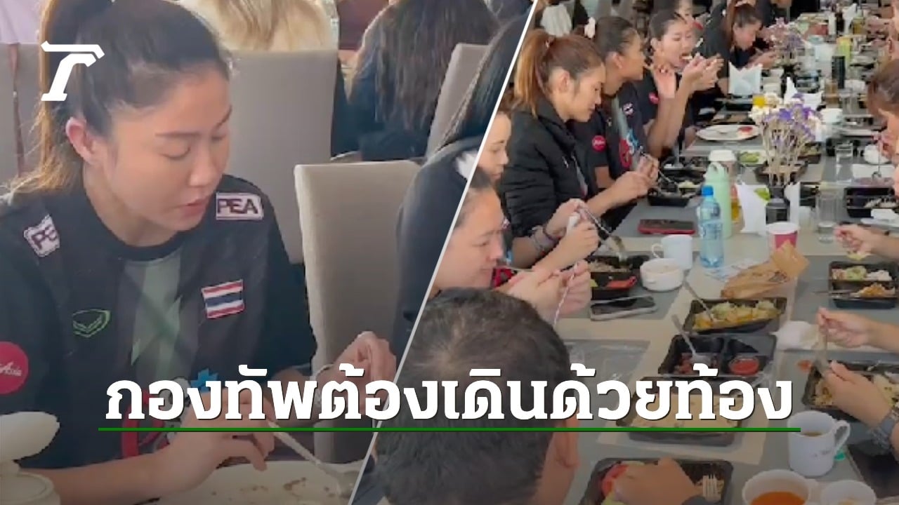 สถานทูตไทยในโปแลนด์ เลี้ยงอาหาร “วอลเลย์บอลหญิงไทย” ก่อนซ้อมบู๊คัดโอลิมปิก 2024 (คลิป)
