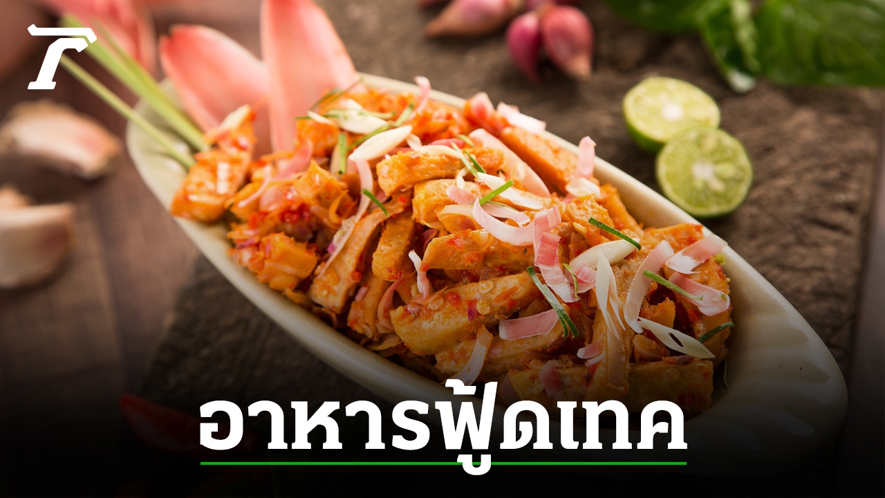 ฟู้ดเทคจากอิสราเอล (2)