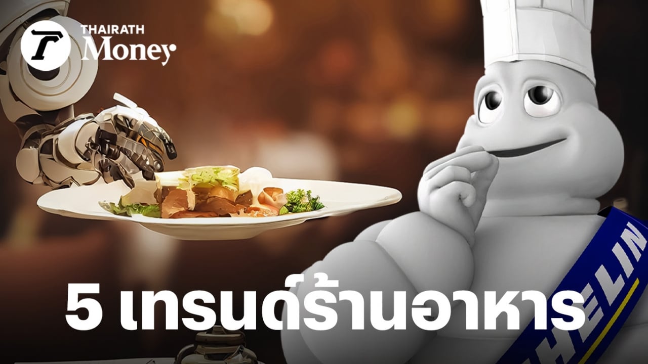 5 เทรนด์ร้านอาหารยุคใหม่ “อร่อย” อย่างเดียวไม่พอ ต้องสร้างประสบการณ์ และมีนวัตกรรม