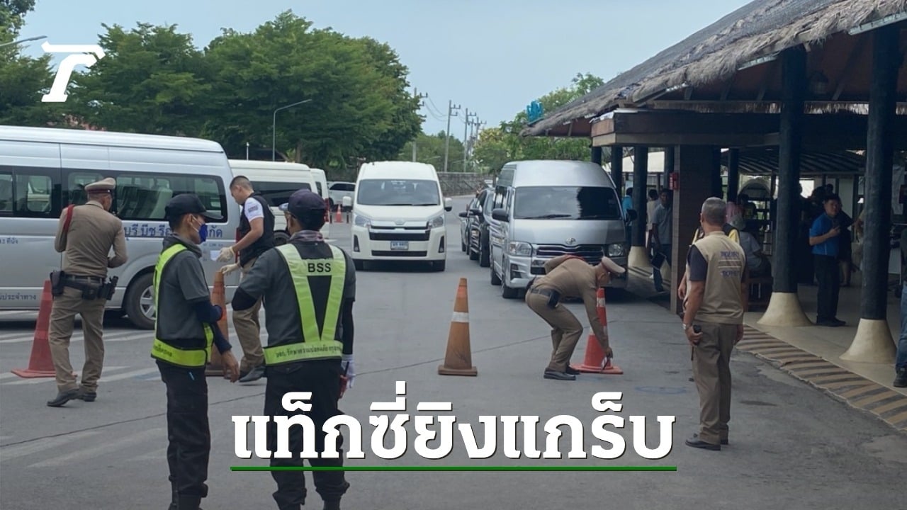 เดือด คนขับรถตู้ถูกหนุ่มแกร็บชก คว้าปืนยิงสาหัสคาสนามบินเกาะสมุย