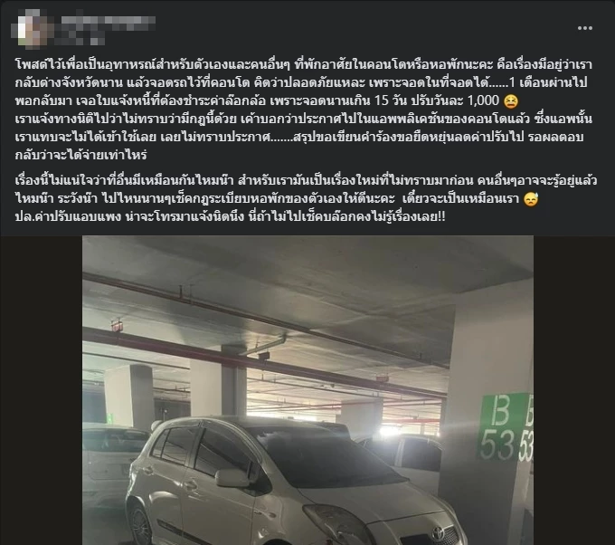 คุณพระ สาวจอด ‘รถ’ ทิ้งไว้ ‘คอนโด’ ตัวเอง 1 เดือน เจอปรับสุดแพง วันละ 1 พันบาท