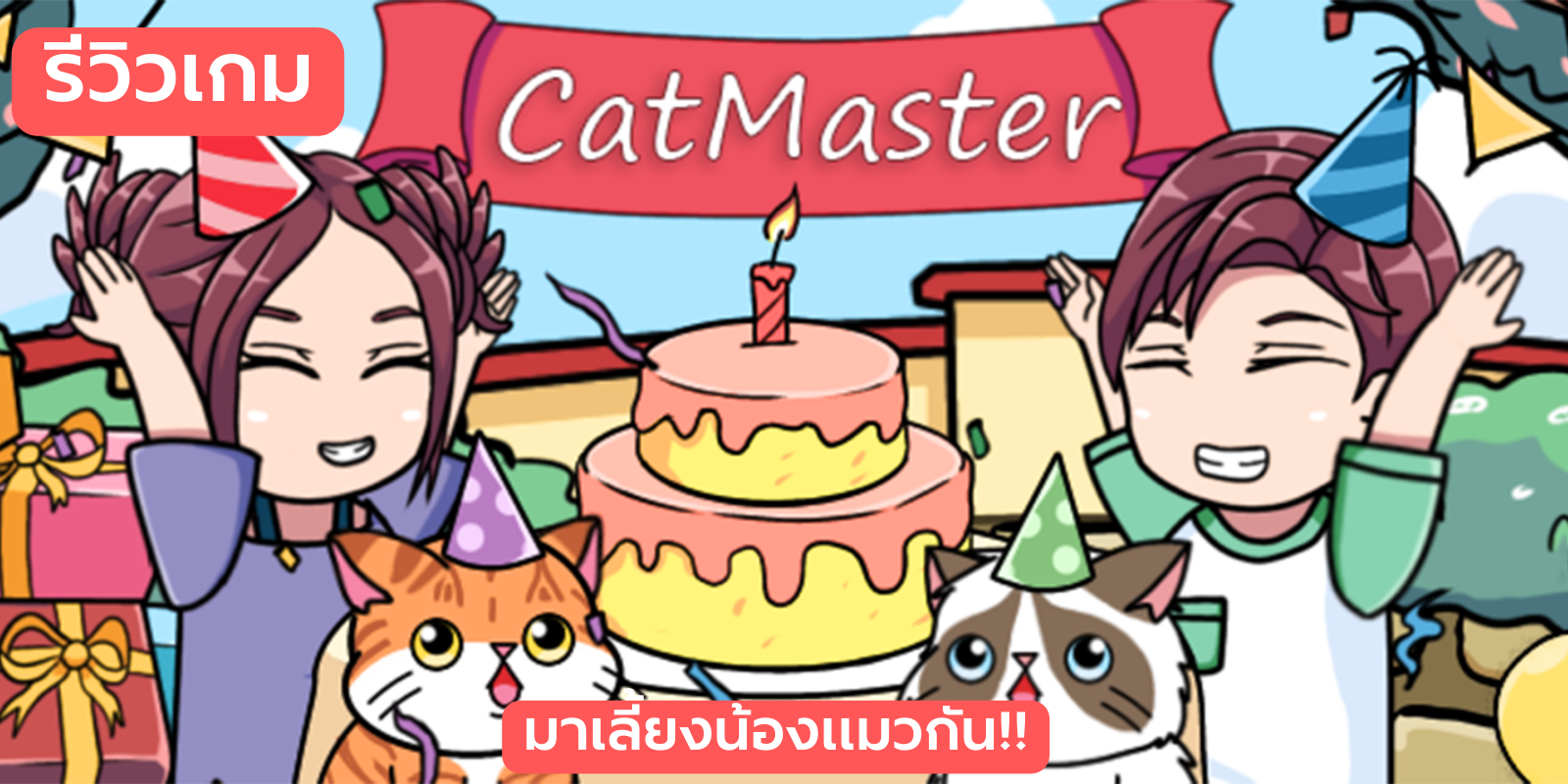 รีวิวเกม CatMaster ยกก๊วนแมวเหมียว เหล่าทาสแมวห้ามพลาด มีคลิป