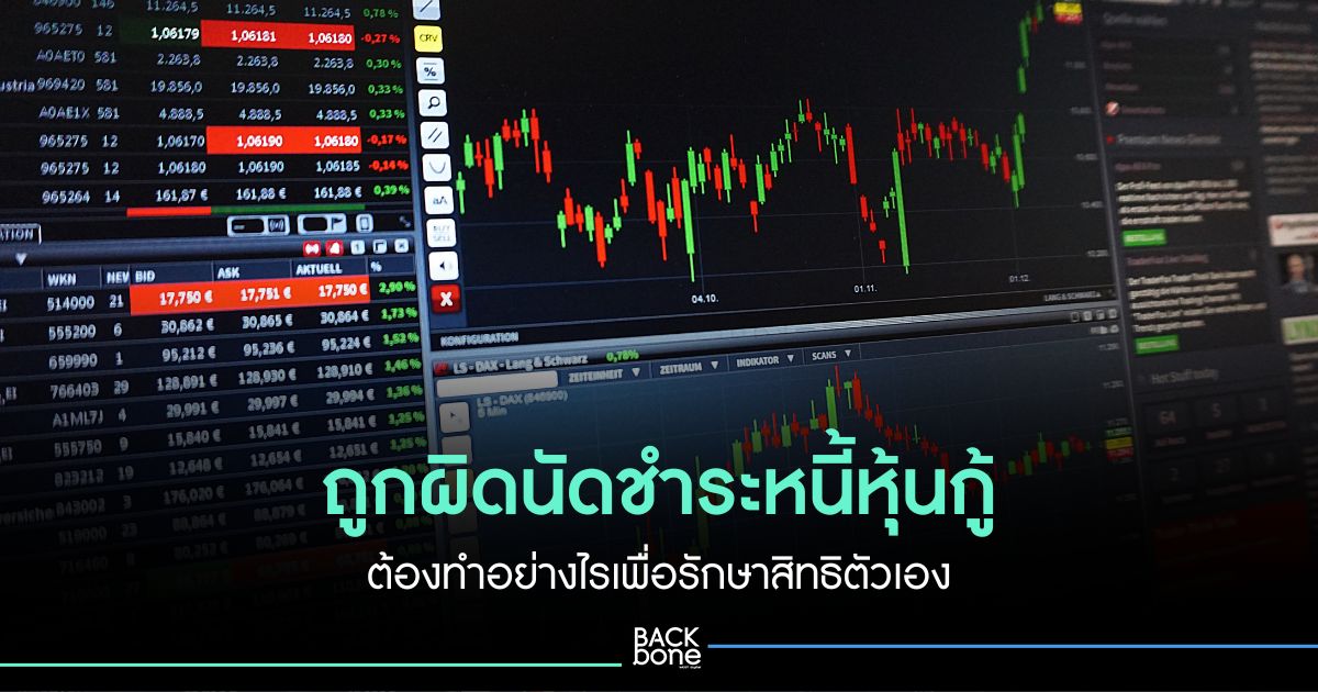 ถูกผิดนัดชำระหุ้นกู้ ต้องทำอย่างไรเพื่อรักษาสิทธิตัวเอง