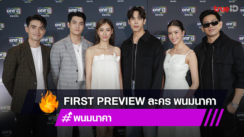 ตรี-เพชร นำทีมนักแสดง เสิร์ฟกิจกรรม First Preview ละคร พนมนาคา