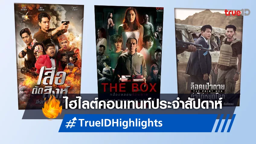 ไฮไลต์หนังเด็ด ละครดี ซีรีส์ดัง TrueID ประจำสัปดาห์ 18-24 ก.ย. 66