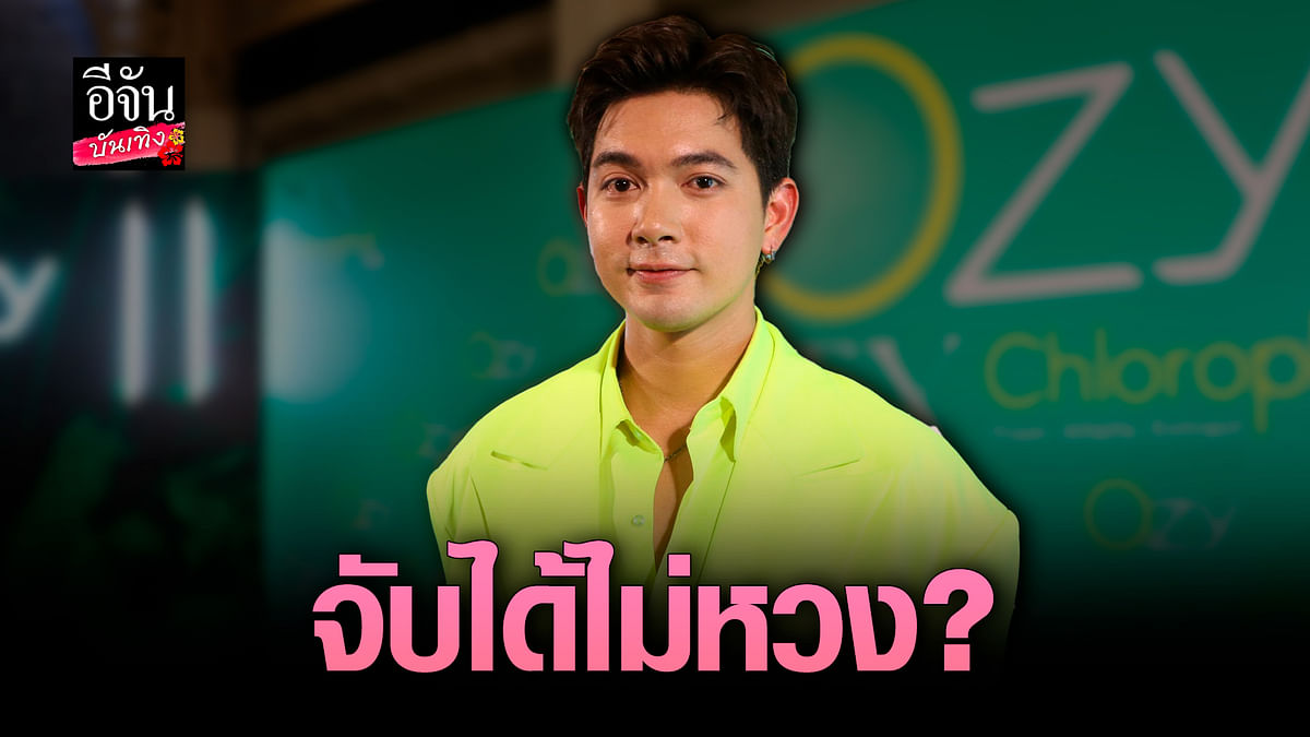 🎬 คลิปบันเทิง : เข้ม หัสวีร์ ตกใจละครเรตติ้งตก พูดจริง! จับของลับได้