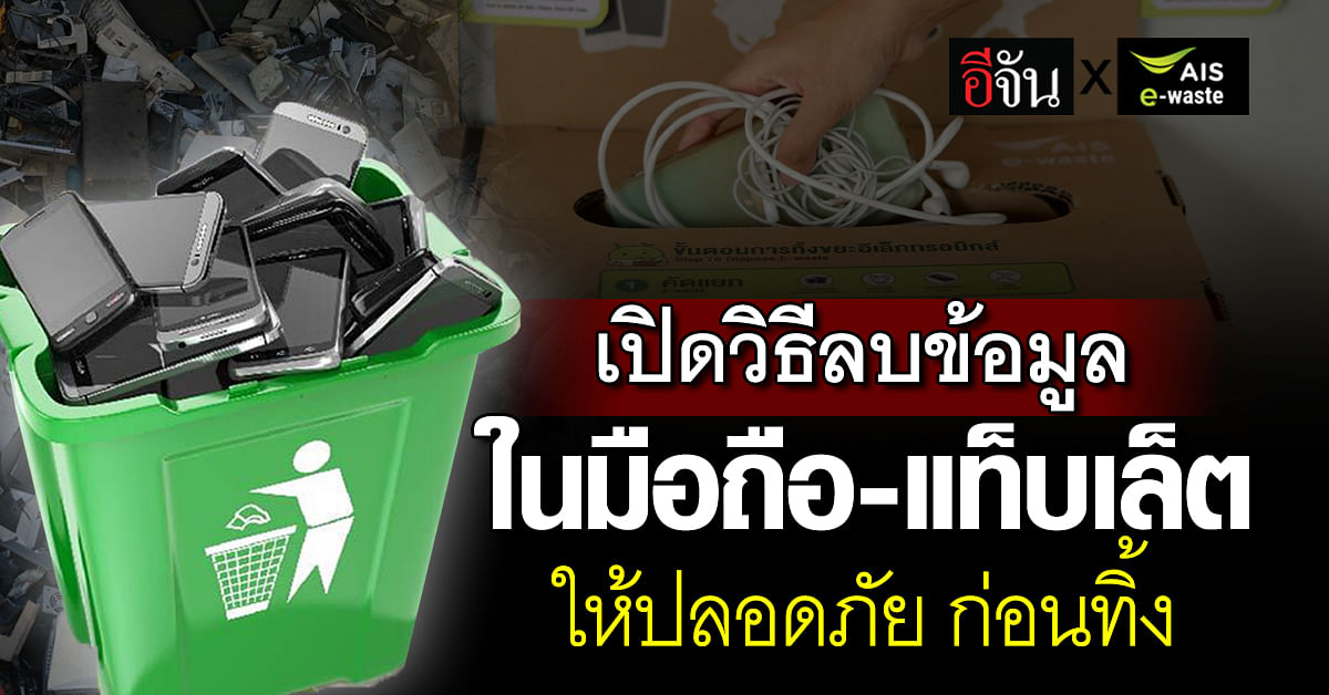 เปิดวิธีลบข้อมูลส่วนตัว ในมือถือ-แท็บเล็ต ให้ปลอดภัย ก่อนทิ้งลงถัง