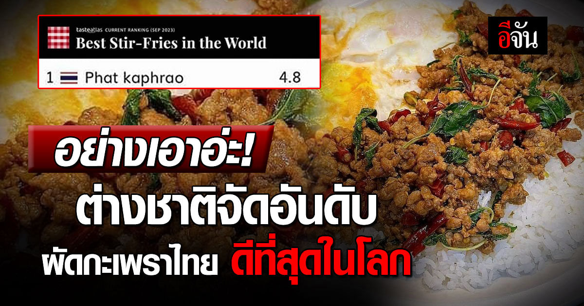 ผัดกะเพราไทย อันดับ 1 อาหารผัดที่ดีที่สุดในโลก อาหารไทย ติดอันดับเพียบ