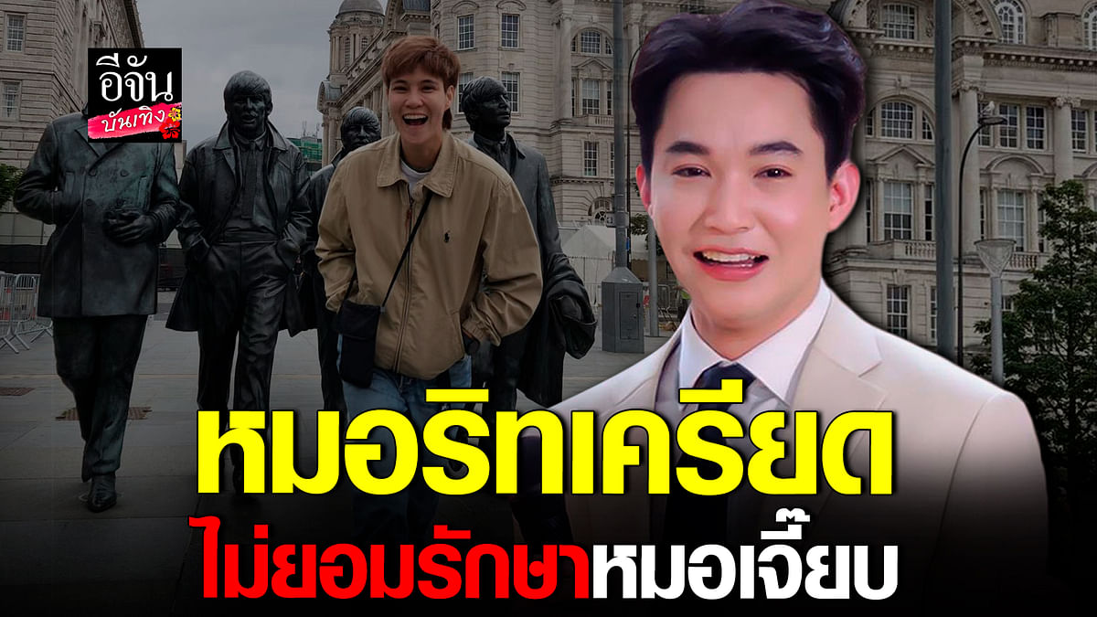 🎬 คลิปบันเทิง : ปฎิเสธการรักษา! หมอริท เผยเหตุผลที่ไม่รักษา หมอเจี๊ยบ