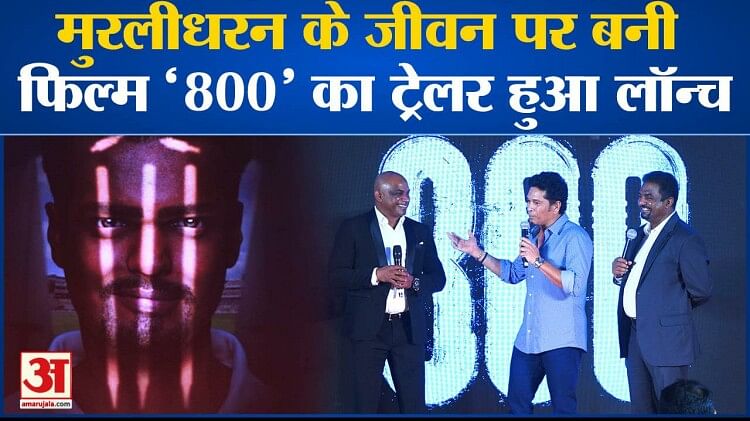 मुरलीधरन के जीवन पर बनी फिल्म ‘800’ का ट्रेलर हुआ लॉन्च