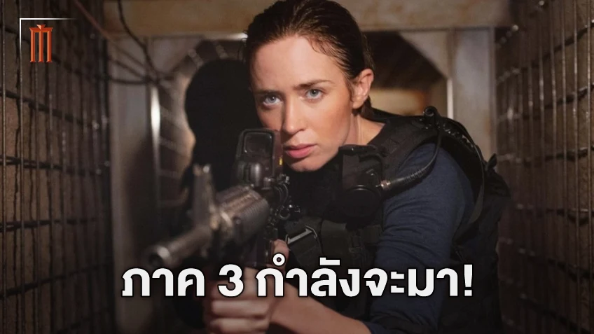 เตรียมทะลุแดนเดือดอันอีกครั้ง โปรดิวเซอร์เผย “Sicario 3” เริ่มต้นการพัฒนาแล้ว