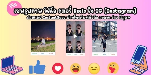 รีวิวเซฟรูปภาพไอจี วิดีโอ สตอรี่ Reel ใน IG (Instagram) ด้วยแอป InstantSave ผ่านโทรศัพท์มือถือ สะดวก ง่าย ไวสุดๆ
