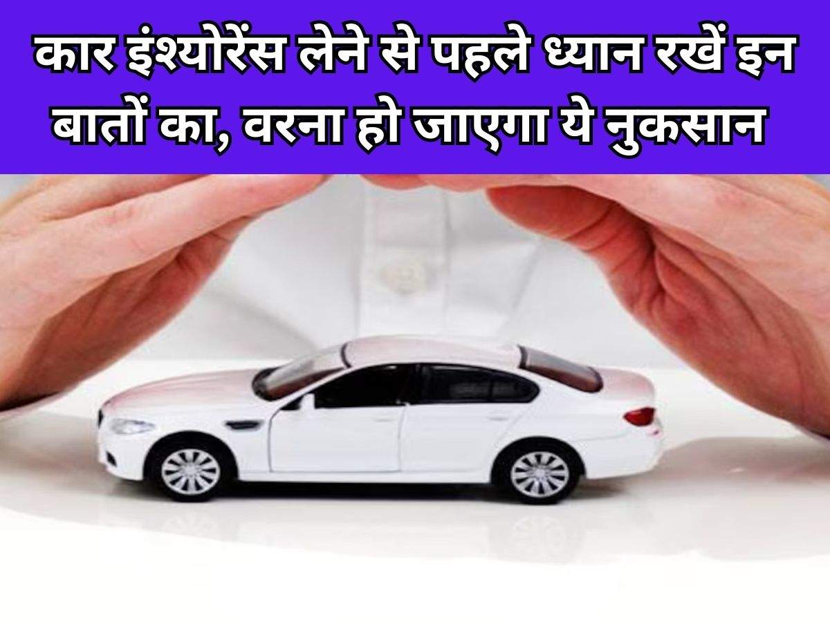 Vehicle Insurance News: कार इंश्योरेंस लेने से पहले ध्यान रखें इन बातों का, वरना हो जाएगा ये नुकसान