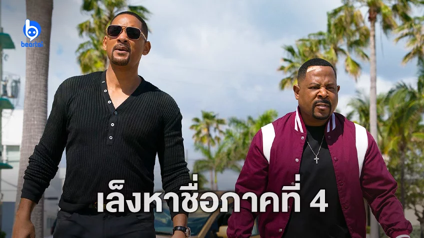 ผู้กำกับเผย Bad Boys 4 อาจใช้ชื่อ ‘Bad Boys Ride or Die’ และเป็นบทสรุปบางตัวละคร