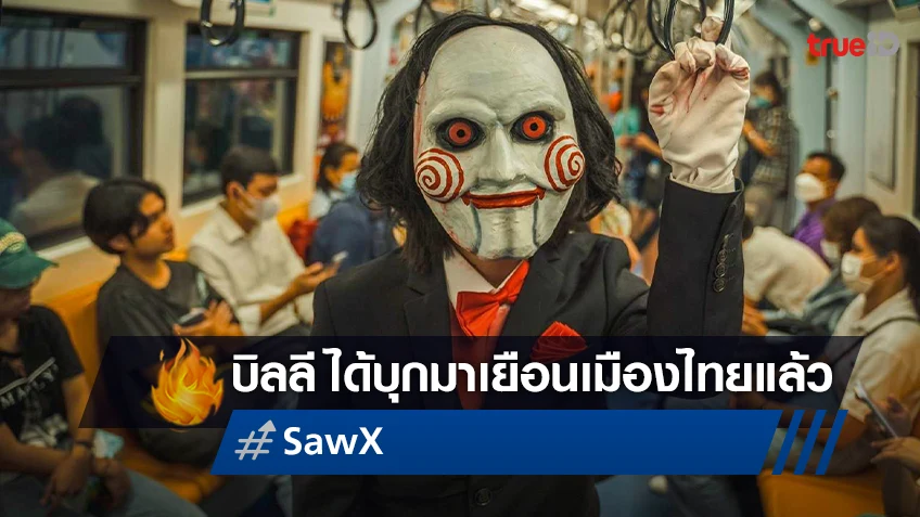 สยองส่งตรงถึงไทย! BILLY THE PUPPET แห่ง “Saw X” ใครเจอ..ระวังตัวให้ดี